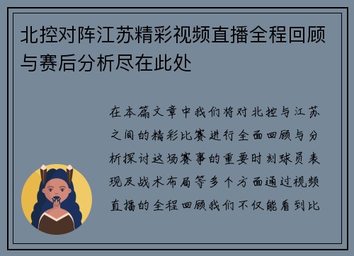 北控对阵江苏精彩视频直播全程回顾与赛后分析尽在此处
