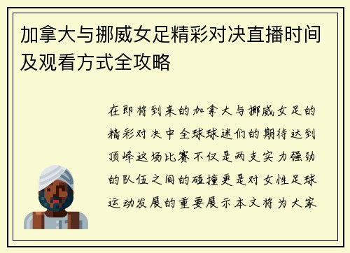 加拿大与挪威女足精彩对决直播时间及观看方式全攻略
