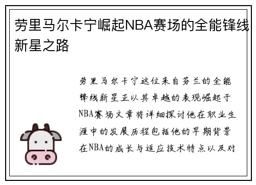 劳里马尔卡宁崛起NBA赛场的全能锋线新星之路
