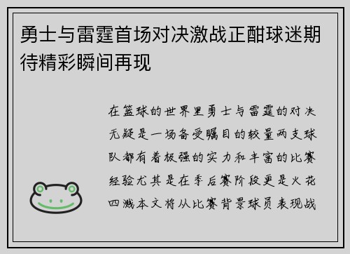 勇士与雷霆首场对决激战正酣球迷期待精彩瞬间再现