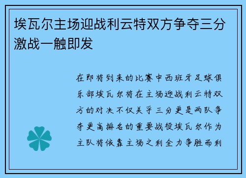 埃瓦尔主场迎战利云特双方争夺三分激战一触即发