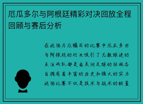 厄瓜多尔与阿根廷精彩对决回放全程回顾与赛后分析