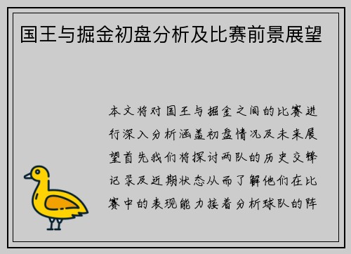 国王与掘金初盘分析及比赛前景展望