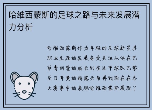 哈维西蒙斯的足球之路与未来发展潜力分析