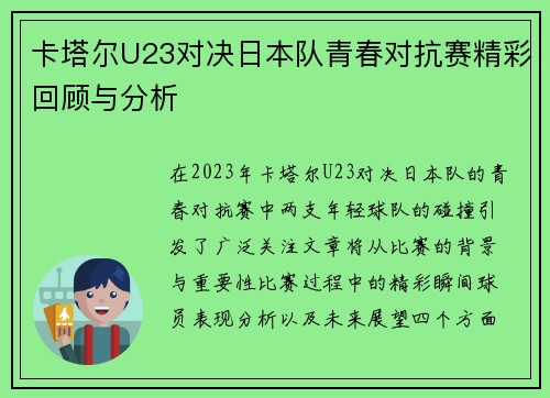 卡塔尔U23对决日本队青春对抗赛精彩回顾与分析