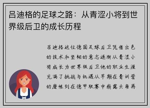 吕迪格的足球之路：从青涩小将到世界级后卫的成长历程