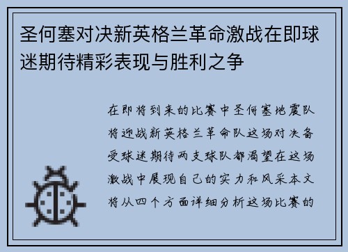 圣何塞对决新英格兰革命激战在即球迷期待精彩表现与胜利之争