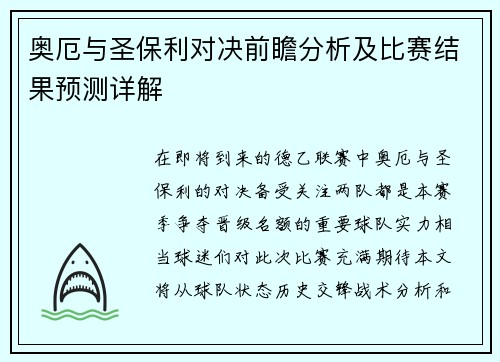 奥厄与圣保利对决前瞻分析及比赛结果预测详解