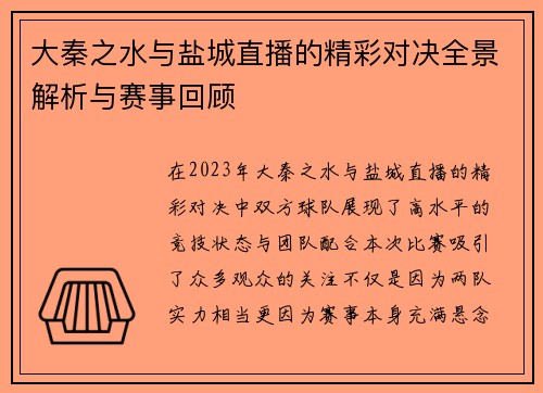 大秦之水与盐城直播的精彩对决全景解析与赛事回顾
