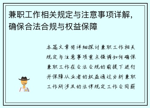兼职工作相关规定与注意事项详解，确保合法合规与权益保障