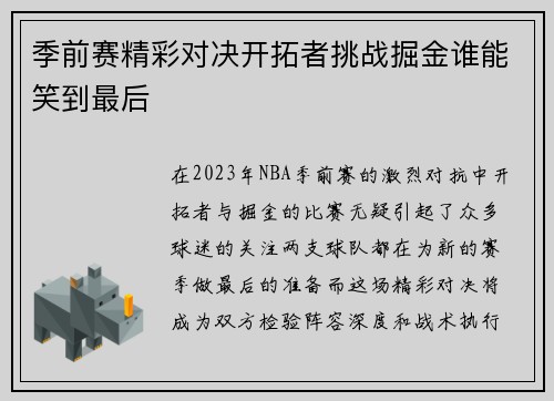 季前赛精彩对决开拓者挑战掘金谁能笑到最后