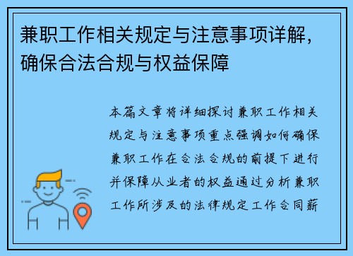 兼职工作相关规定与注意事项详解，确保合法合规与权益保障