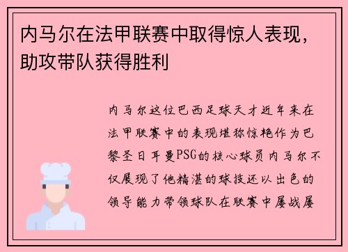 内马尔在法甲联赛中取得惊人表现，助攻带队获得胜利