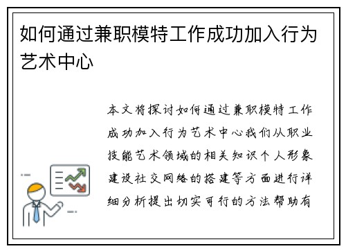 如何通过兼职模特工作成功加入行为艺术中心