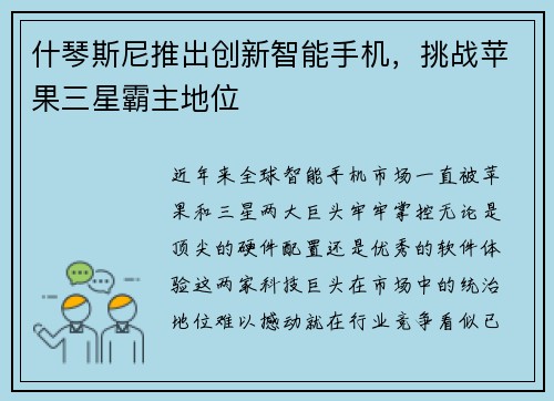 什琴斯尼推出创新智能手机，挑战苹果三星霸主地位