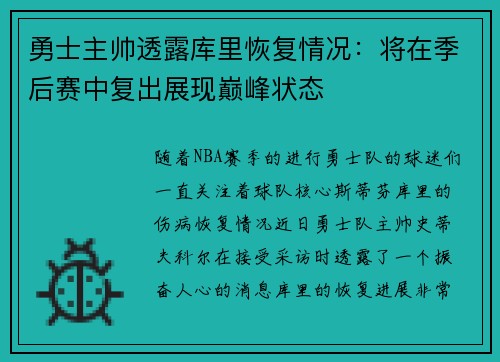勇士主帅透露库里恢复情况：将在季后赛中复出展现巅峰状态