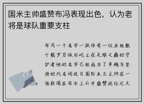 国米主帅盛赞布冯表现出色，认为老将是球队重要支柱