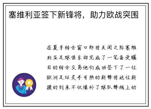 塞维利亚签下新锋将，助力欧战突围