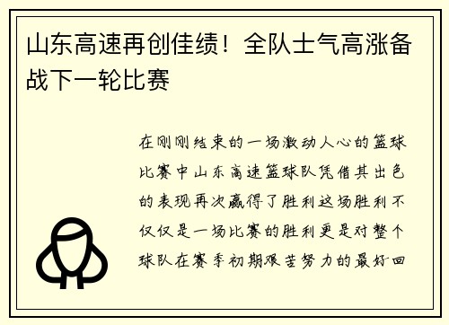 山东高速再创佳绩！全队士气高涨备战下一轮比赛