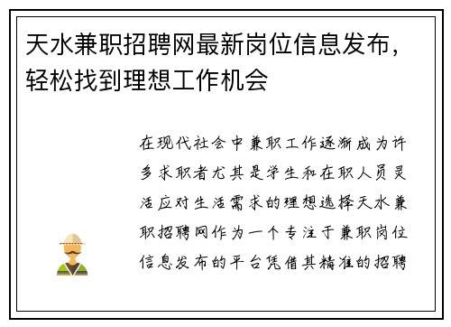天水兼职招聘网最新岗位信息发布，轻松找到理想工作机会