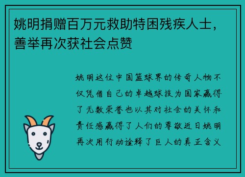 姚明捐赠百万元救助特困残疾人士，善举再次获社会点赞