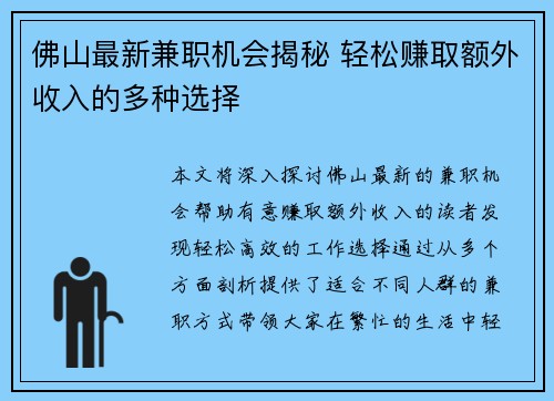 佛山最新兼职机会揭秘 轻松赚取额外收入的多种选择