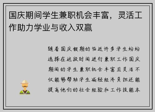 国庆期间学生兼职机会丰富，灵活工作助力学业与收入双赢