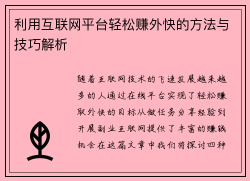 利用互联网平台轻松赚外快的方法与技巧解析