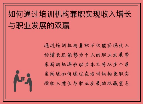 如何通过培训机构兼职实现收入增长与职业发展的双赢
