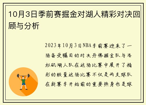 10月3日季前赛掘金对湖人精彩对决回顾与分析