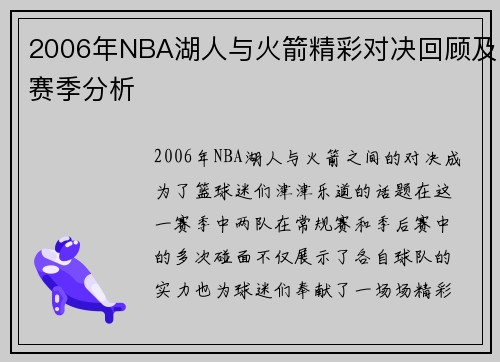 2006年NBA湖人与火箭精彩对决回顾及赛季分析