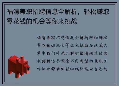 福清兼职招聘信息全解析，轻松赚取零花钱的机会等你来挑战