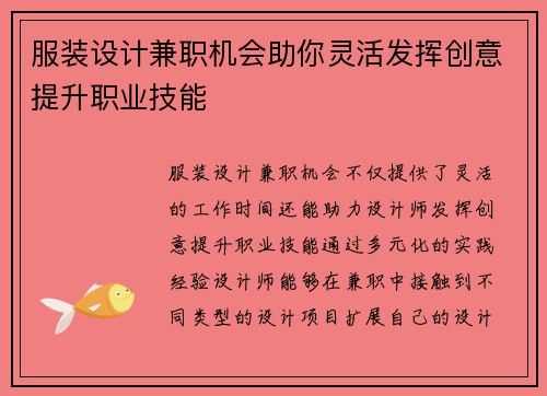 服装设计兼职机会助你灵活发挥创意提升职业技能