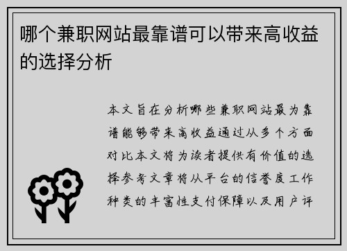 哪个兼职网站最靠谱可以带来高收益的选择分析