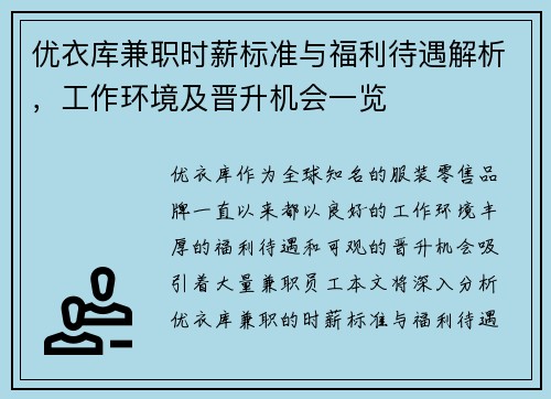 优衣库兼职时薪标准与福利待遇解析，工作环境及晋升机会一览