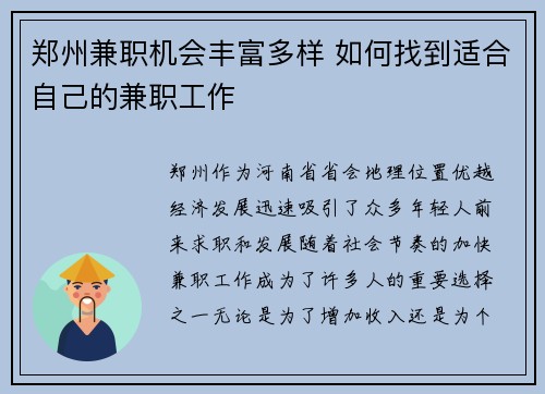 郑州兼职机会丰富多样 如何找到适合自己的兼职工作
