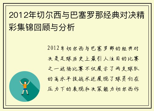 2012年切尔西与巴塞罗那经典对决精彩集锦回顾与分析