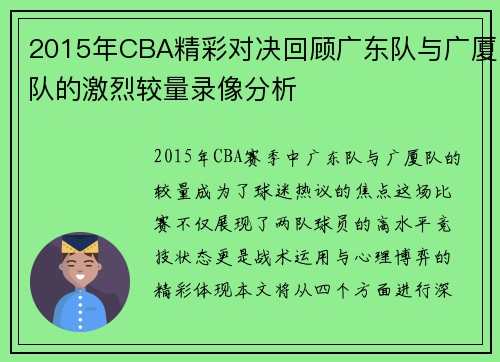 2015年CBA精彩对决回顾广东队与广厦队的激烈较量录像分析