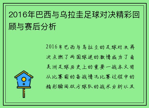 2016年巴西与乌拉圭足球对决精彩回顾与赛后分析