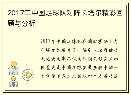 2017年中国足球队对阵卡塔尔精彩回顾与分析