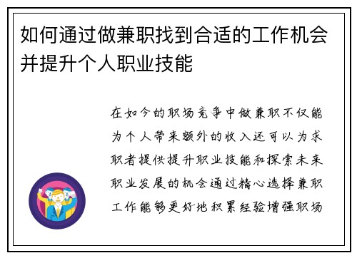 如何通过做兼职找到合适的工作机会并提升个人职业技能