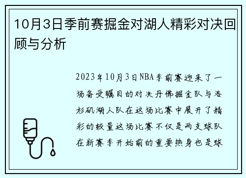 10月3日季前赛掘金对湖人精彩对决回顾与分析
