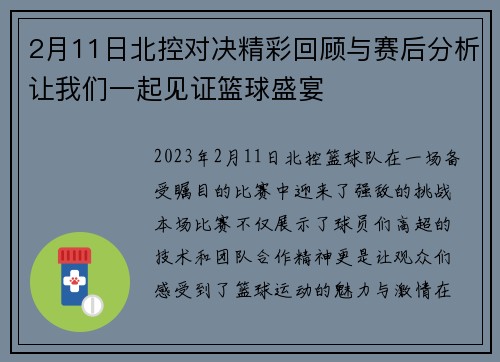 2月11日北控对决精彩回顾与赛后分析让我们一起见证篮球盛宴