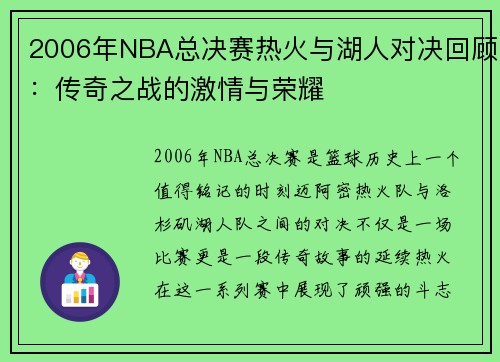 2006年NBA总决赛热火与湖人对决回顾：传奇之战的激情与荣耀