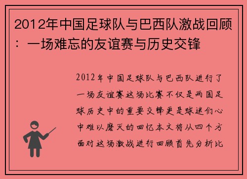 2012年中国足球队与巴西队激战回顾：一场难忘的友谊赛与历史交锋