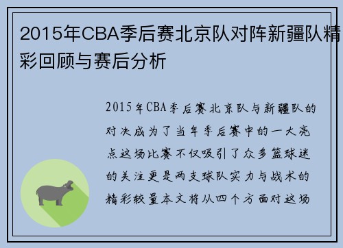 2015年CBA季后赛北京队对阵新疆队精彩回顾与赛后分析