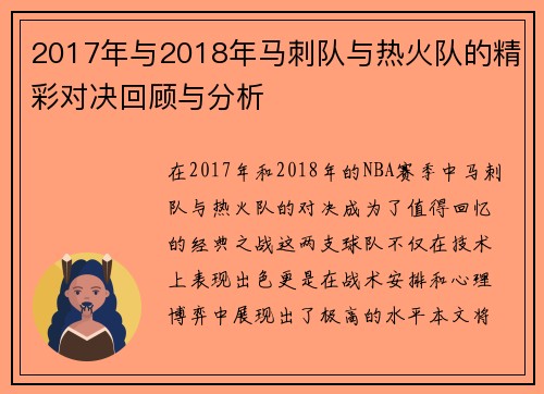 2017年与2018年马刺队与热火队的精彩对决回顾与分析