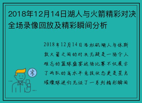 2018年12月14日湖人与火箭精彩对决全场录像回放及精彩瞬间分析