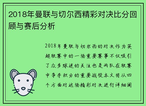 2018年曼联与切尔西精彩对决比分回顾与赛后分析