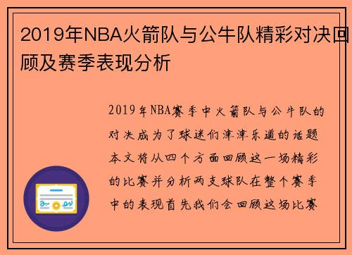 2019年NBA火箭队与公牛队精彩对决回顾及赛季表现分析